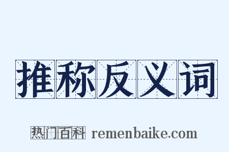 推称反义词是什么意思的图片